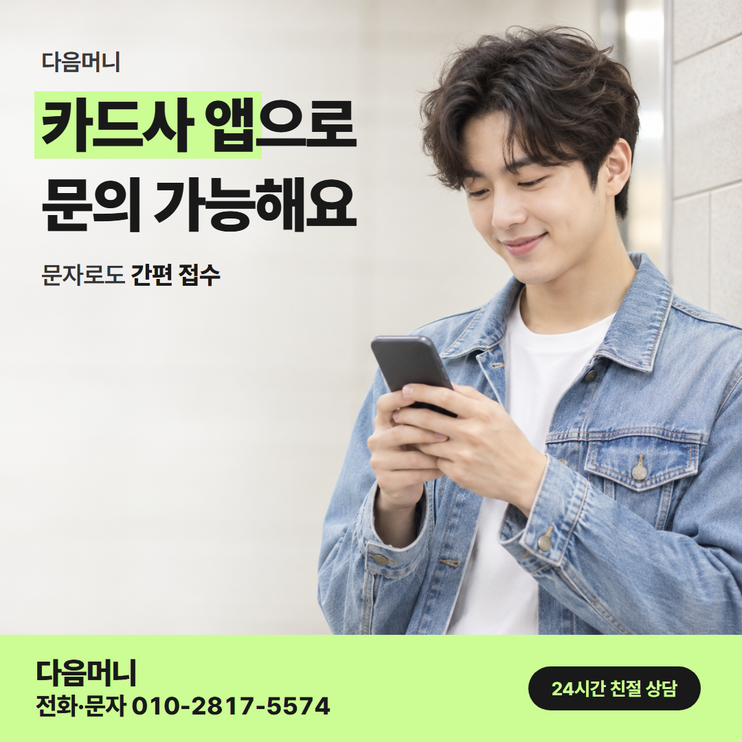 다음머니 24시간 카드깡 승인 처리 안내