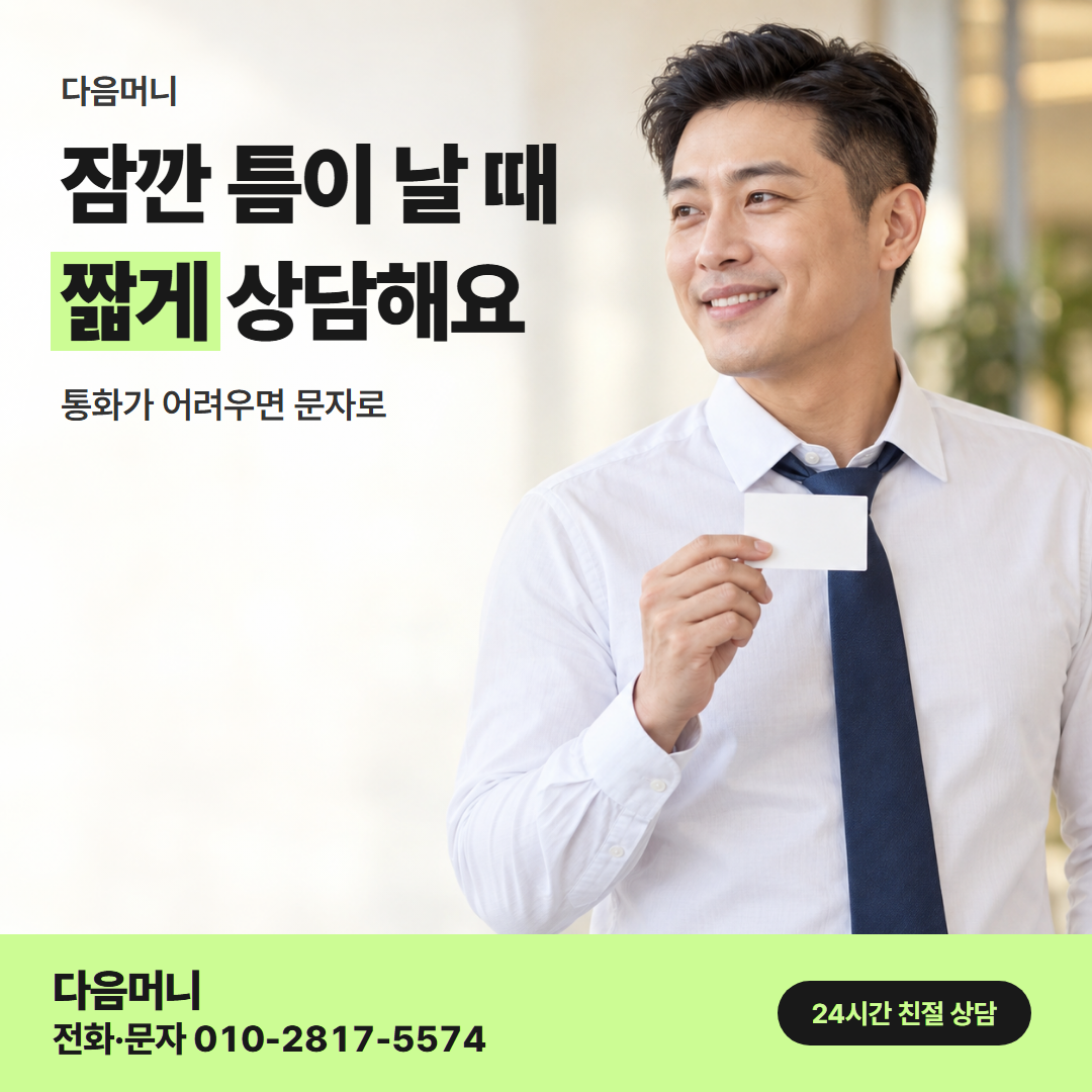 다음머니 24시간 카드깡 재직 소득 안내